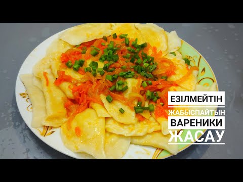 Видео: ЕЗІЛМЕЙТІН. ЖАБЫСПАЙ ПІСЕТІН ВАРЕНИКИ ЖАСАУ.Вареники ең дәмді кешкі ас жасау.