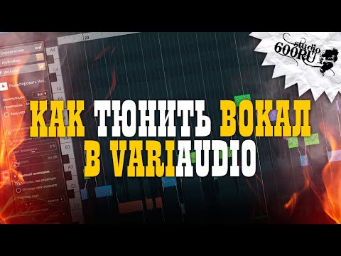 Видео: Как тюнить вокал в Variaudio