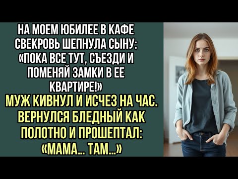 Видео: На моем юбилее в кафе свекровь шепнула сыну: «Пока все тут, съезди и поменяй замки в ее квартире!»