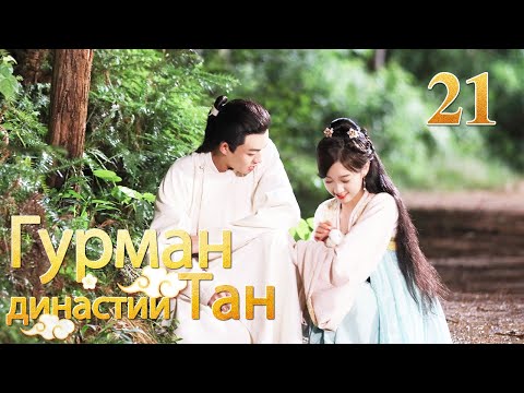 Видео: Гурман династии Тан 21 серия/ Gourmet in Tang Dynasty/大唐小吃货