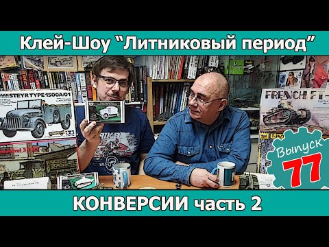 Видео: Клей-шоу "Литниковый Период". Конверсии. Часть 2 (Выпуск #77)