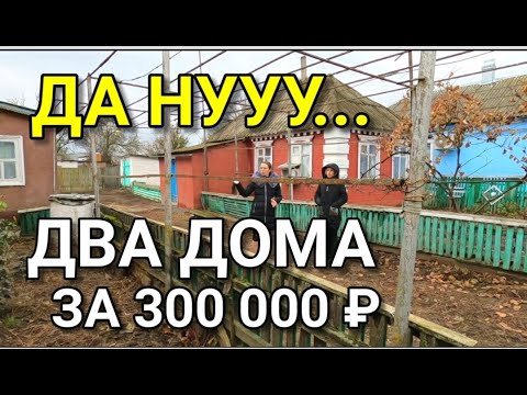 Видео: ОЧЕНЬ ДЕШЕВЫЙ ДОМ, ВЕРНЕЕ ДВА ДОМИКА ЗА 300 000 РУБЛЕЙ НА ЮГЕ