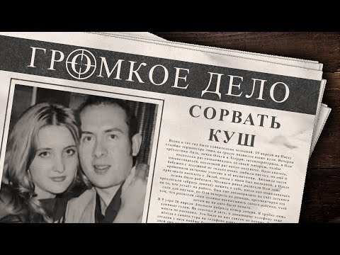 Видео: Громкое дело: Сорвать куш. Трагедия семьи Спинелли.