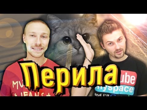 Видео: Вызов - "перила"