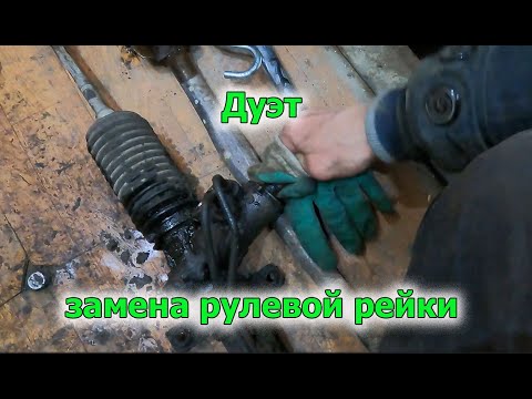 Видео: Дуэт замена рулевой рейки