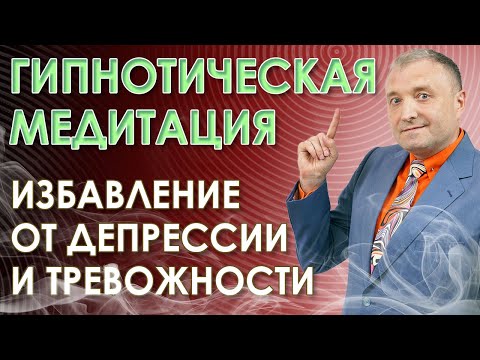 Видео: Мощный гипноз от депрессии. Медитация  на  исцеление внутренней сущности. Избавление от тревожности.