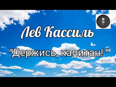 Видео: Медиа подкаст. Лев Кассиль, рассказ "Держись, капитан!"