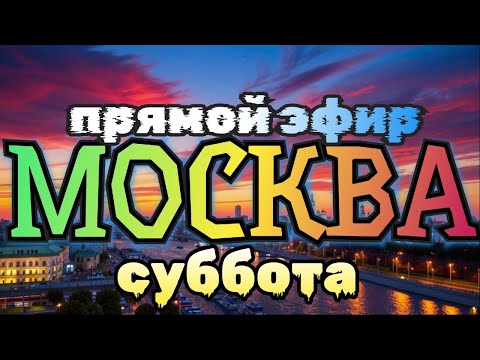 Видео: Гуляем по Москве в Прямом эфире. Центр города в Субботу вечером.