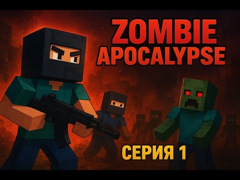 Видео: Хардкорный Зомби апокалипсис начало | Зомби #1