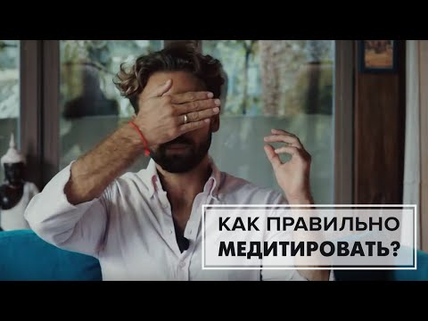 Видео: 🧘🏼‍♂️КАК ПРАВИЛЬНО МЕДИТИРОВАТЬ? Действенные советы для новичков.