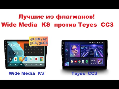 Видео: Обзор магнитол  Wide Media KS против Teyes CC3! Лучшие из флагманов!