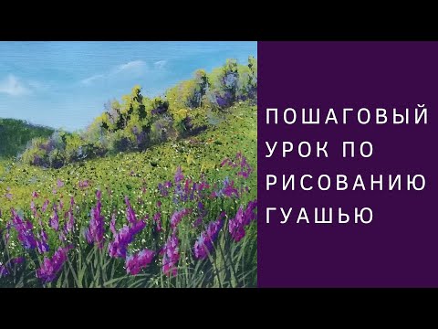 Видео: Как нарисовать цветы на холмах гуашью | Пошаговый урок рисования