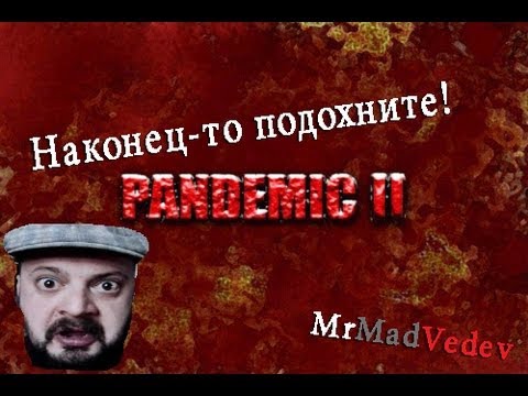 Видео: Pandemic 2. - Симулятор вируса/апокалипсиса. Прохождение.