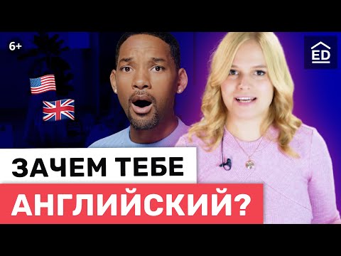 Видео: Зачем этот Английский? 10 причин выучить английский язык