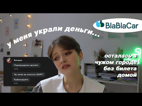 Видео: как меня развели на деньги в BlaBlaCar…