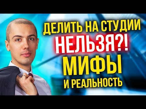 Видео: Делить на студии нельзя?! Незаконно?! Мифы и реальность