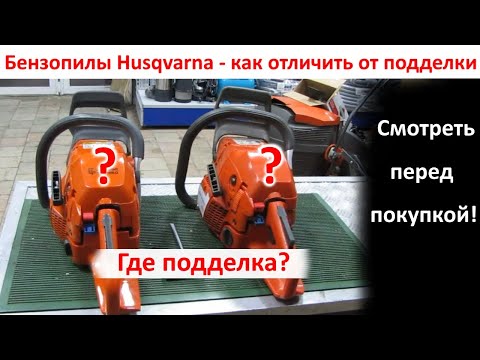 Видео: Как отличить бензопилу Husqvarna от подделки и купить оригинал, советы дилера, хускварна 353