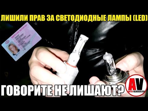 Видео: ЛИШИЛИ прав за светодиодные лампы (LED)! Говорите не лишают?