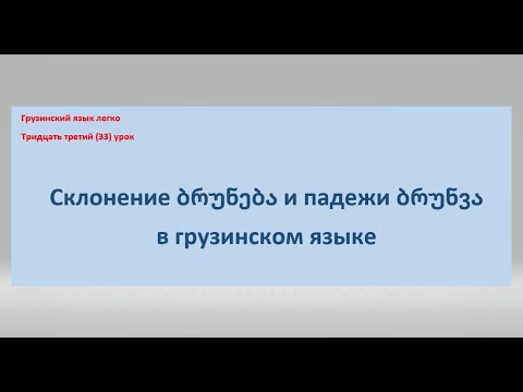 Видео: Склонение ბრუნება и падежи ბრუნვა в грузинском языке