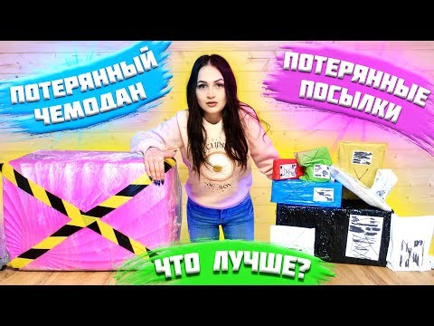 Видео: ПОТЕРЯННЫЕ ПОСЫЛКИ VS  ПОТЕРЯННЫЙ ЧЕМОДАН / ЧТО ЛУЧШЕ? / ПОСЫЛКИ С ПОЧТЫ против ЧЕМОДАНА С АУКЦИОНА!