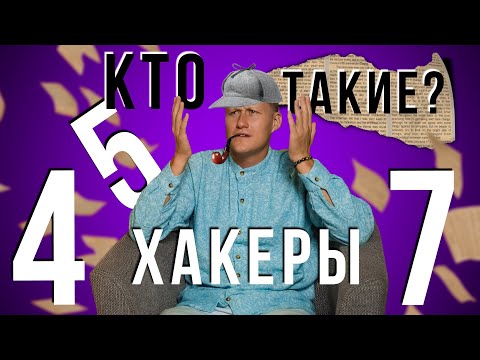Видео: ХАКЕРЫ И АРХИТЕКТОРЫ НУМЕРОЛОГИИ. КТО СОЗДАЛ МАТРИЦУ? СЕКРЕТ ДАТЫ РОЖДЕНИЯ