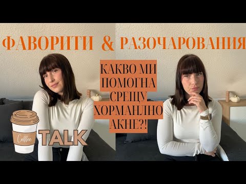 Видео: ФАВОРИТИ И РАЗОЧАРОВАНИЯ I КОЗМЕТИКА I какво ми ПОМОГНА и какво ПОПРЕЧИ на ХОРМОНАЛНОТО ми АКНЕ