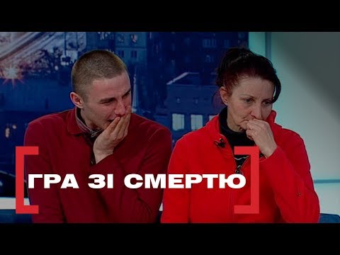 Видео: ГРА ЗІ СМЕРТЮ. Стосується кожного. Ефір від 12.03.2019