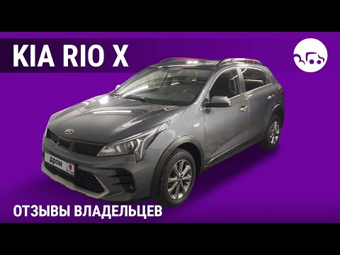 Видео: Kia Rio X - отзывы владельцев