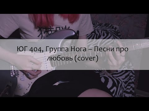 Видео: ЮГ 404, Группа Нога — Песни про любовь (cover)