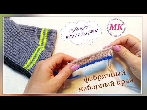 Видео: 💥Фабричный наборный край спицами! Легко и просто! Вяжем профессионально! 🤗