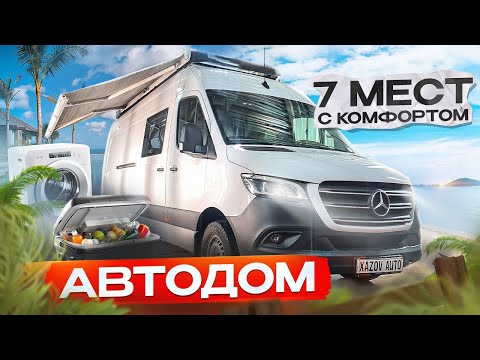 Видео: Автодом на семь мест с комфортом, как дома