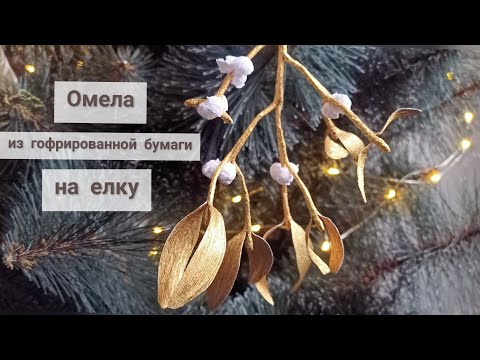 Видео: Ёлочная игрушка/омела из гофрированной бумаги/MILA
