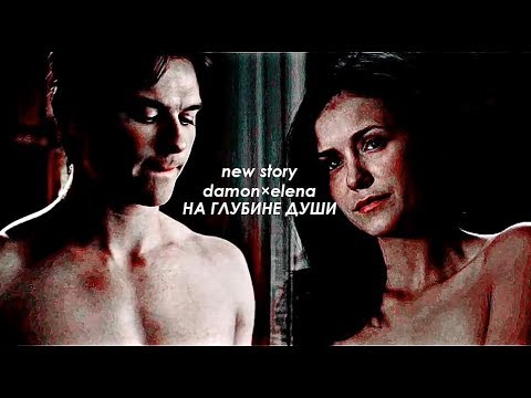 Видео: ❖ на глубине души | damon×elena [au];