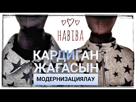 Видео: Кардиган жағасын модернизациялау#Жаға тігу мастер класс