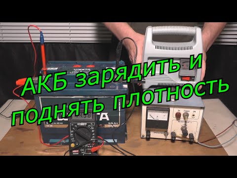 Видео: АКБ  ЗАРЯДИТЬ И ПОДНЯТЬ ПЛОТНОСТЬ ЭЛЕКТРОЛИТА