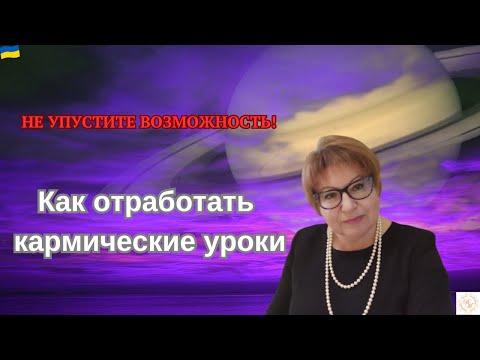 Видео: Как отработать карму. Лучшее время для осознания кармических уроков.