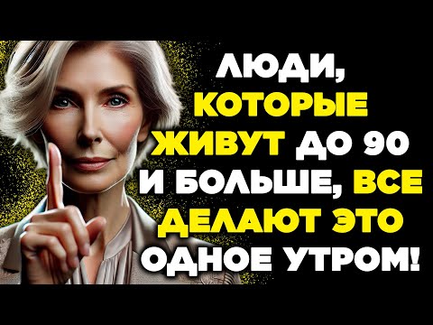 Видео: 7 утренних привычек, которые предсказывают долгую жизнь до 90 лет — #4 занимает всего 30 секунд!