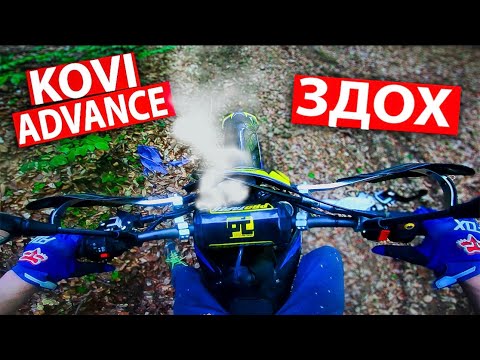 Видео: KOVI ADVANCE 300 ЗДОХ!?| ПОКАТУШКА ПО ЛІСІ