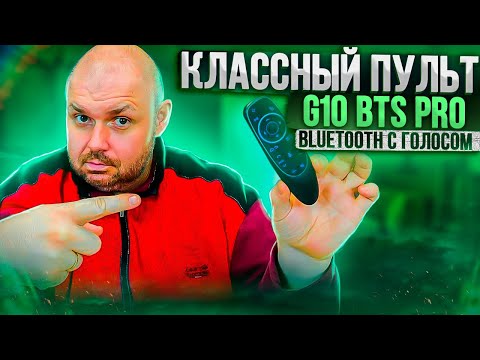 Видео: ПУЛЬТ G10BTS PRO С Bluetooth 5.0, ГОЛОСОМ И ГИРОСКОПОМ ДЛЯ АТВ. КЛАССНЫЙ ПУЛЬТ