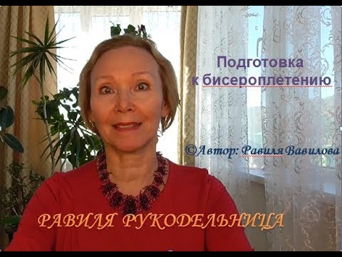 Видео: Подготовка к бисероплетению для начинающих. Равиля Рукодельница приглашает на мастер-класс.