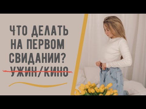 Видео: Что делать на первом свидании?
Лучшая идея для свиданий