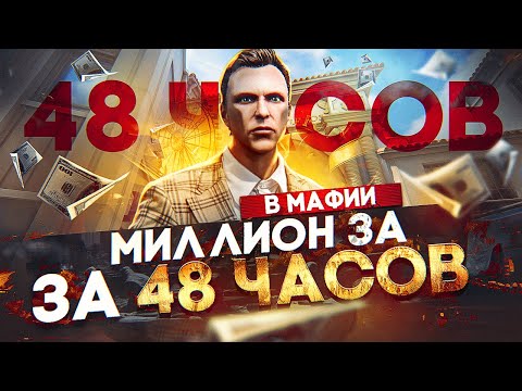 Видео: С НУЛЯ до МИЛЛИОНА в МАФИИ за 48 ЧАСОВ на GTA 5 RP - заработок в МАФИИ на ГТА 5 РП