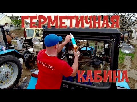 Видео: Избавляюсь от ПЫЛИ в кабине МТЗ 82.1 ( ГЕРМЕТИЗАЦИЯ КАБИНЫ )