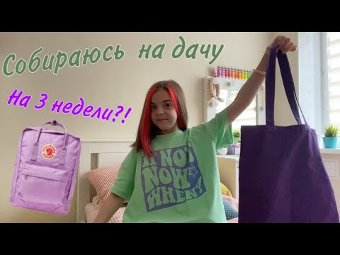 Видео: Собираюсь на дачу на 3 недели//nika.violet🛼💘