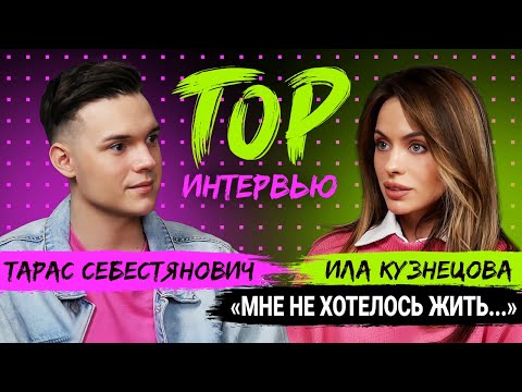 Видео: ИЛА КУЗНЕЦОВА о РАЗВОДЕ спустя год, депрессии, анорексии и дружбе с Аленой Венум