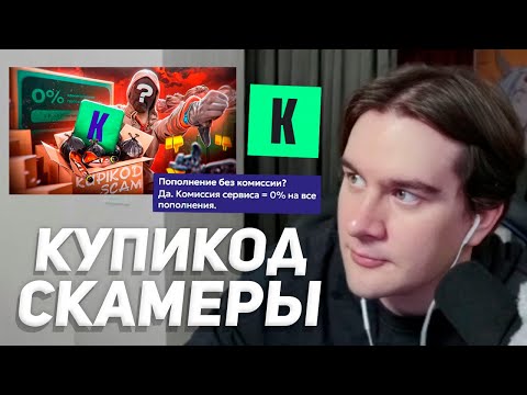 Видео: БРАТИШКИН ЧИТАЕТ РАЗОБЛАЧЕНИЕ на КУПИКОД / ВСЯ ПРАВДА о KUPIKOD