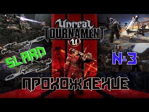 Видео: Прохождение: Unreal Tournament 3 - А вот и Краллы #3