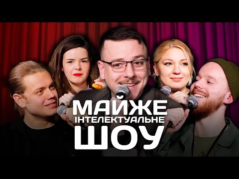 Видео: Майже Інтелектуальне Шоу – Трембовецький, Немонежина, Кочегура, Стенюк | Випуск #14