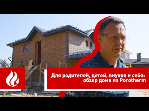 Видео: Для родителей, детей, внуков и себя: обзор загородного дома из керамических блоков