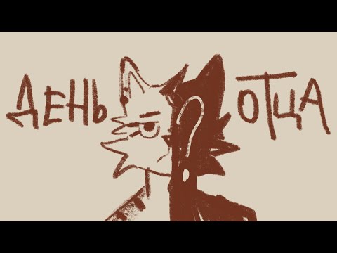 Видео: ✧ день отца ✧